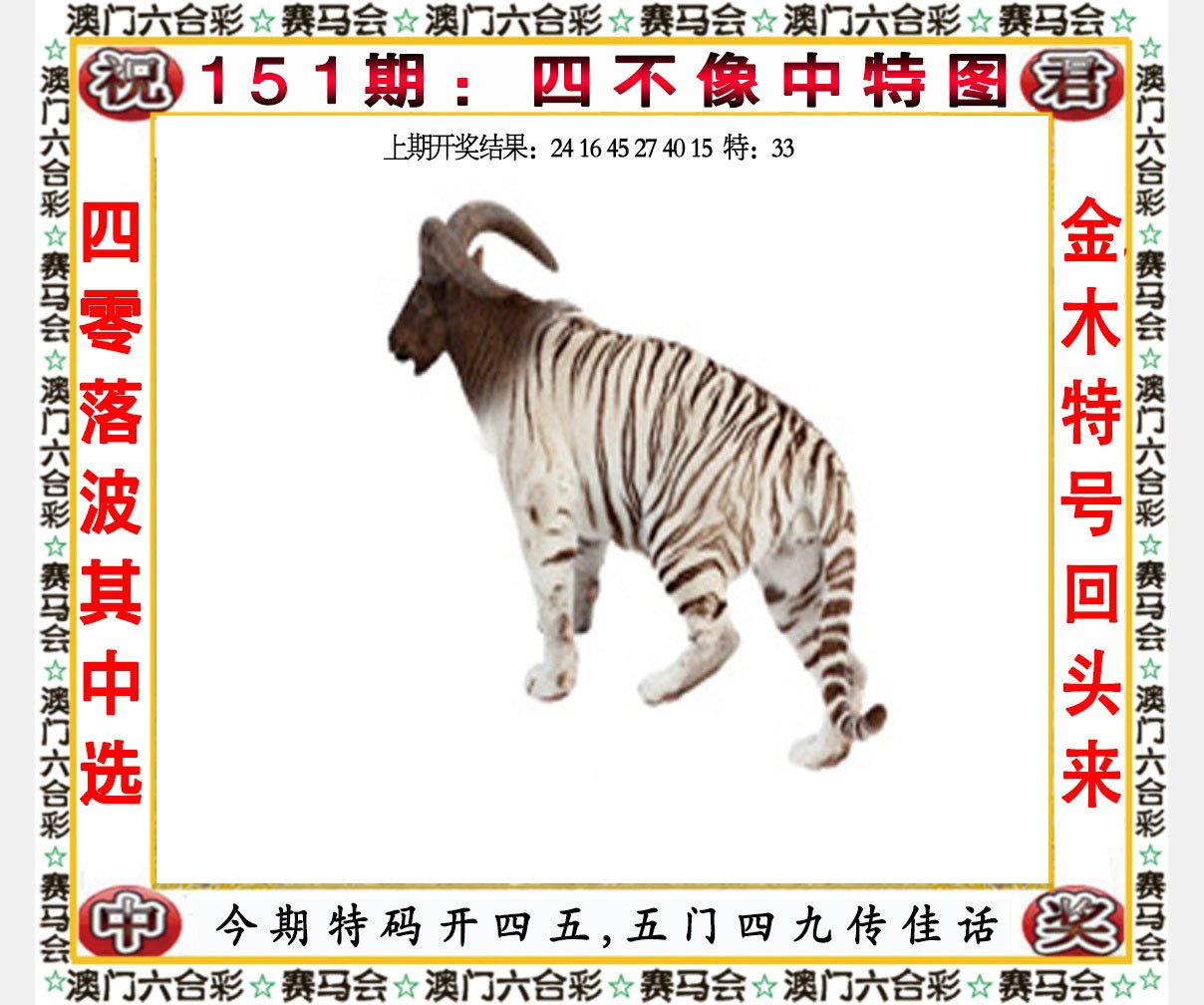 2024151期四不像中特图