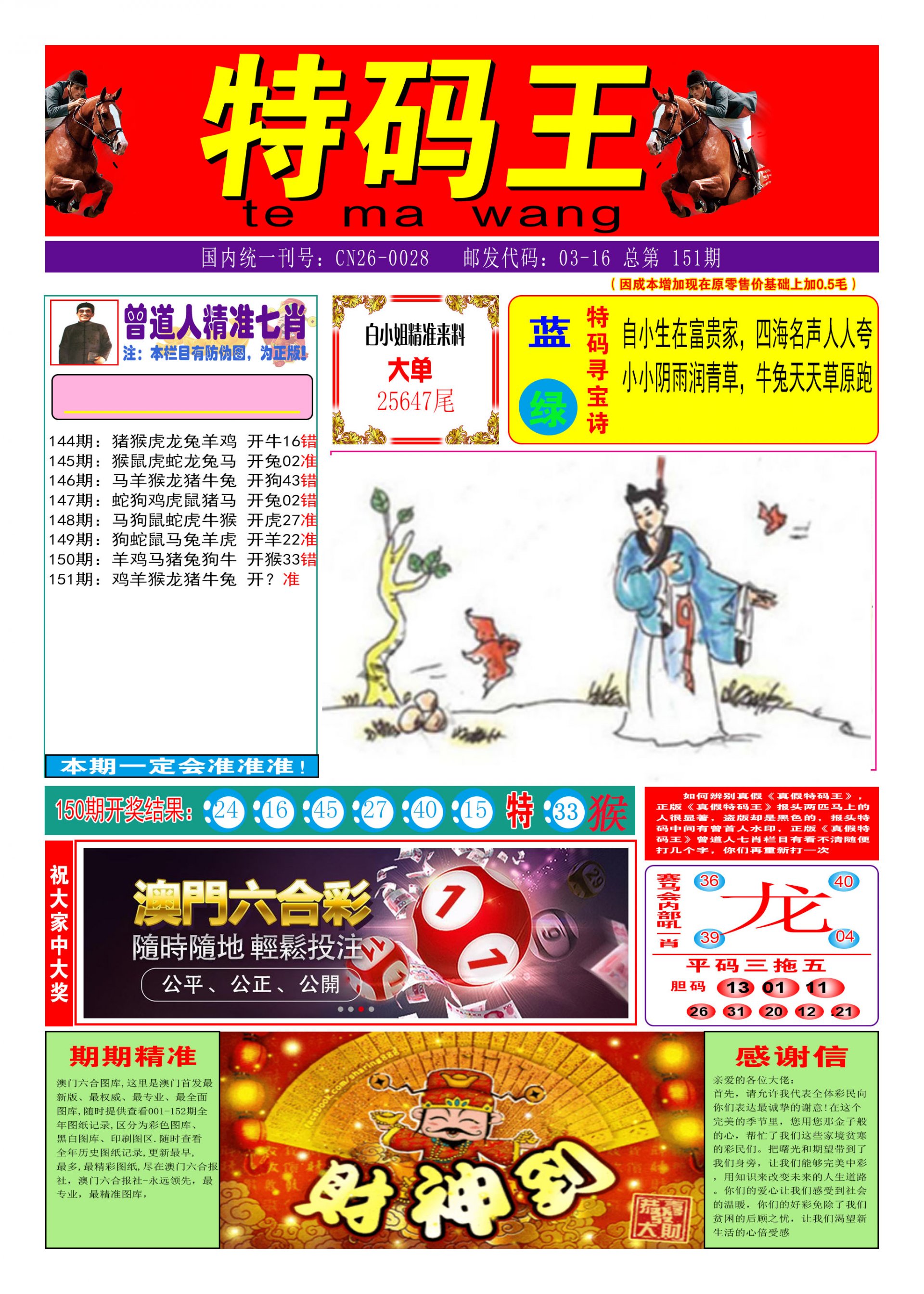 2024151期特码王A