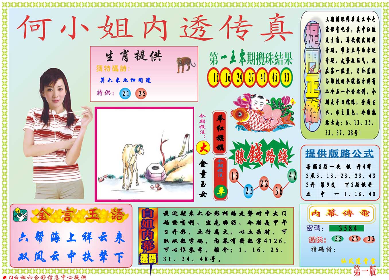 2024151期何小姐内部传真A