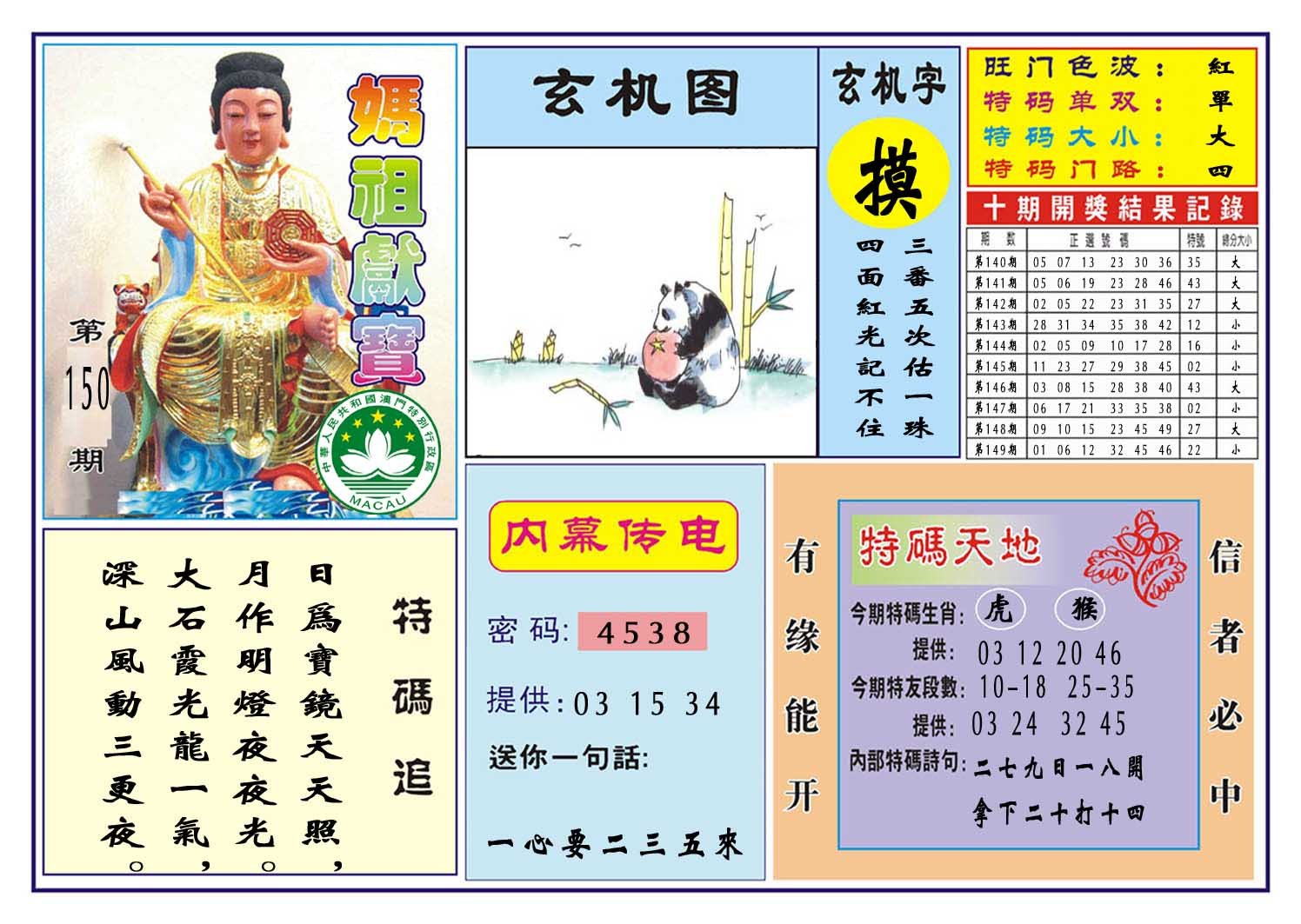 2024150期马祖献宝