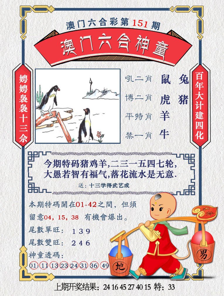 2024151期澳门六合神童