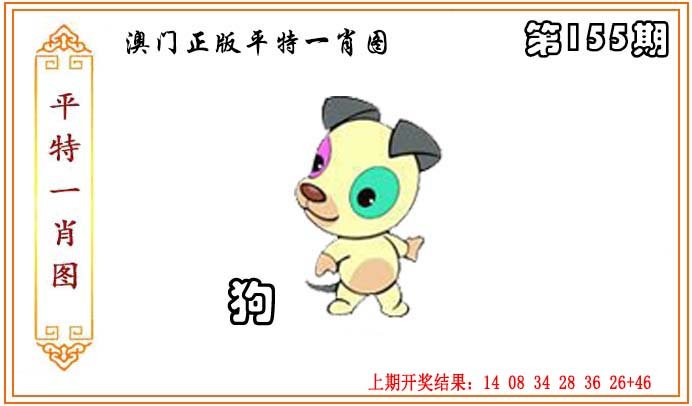 2024155期正版平特一肖图