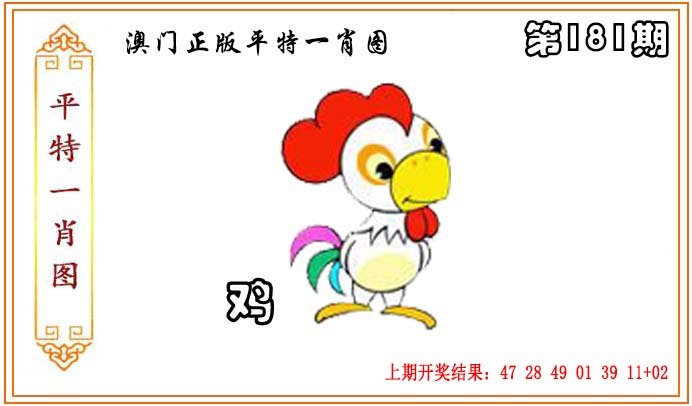 2024181期正版平特一肖图