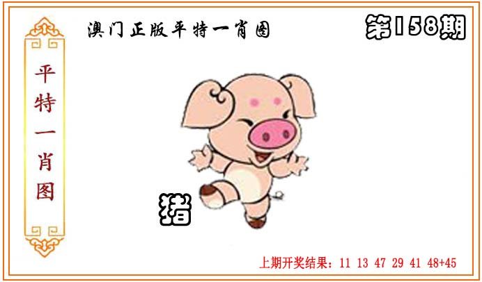2024158期正版平特一肖图