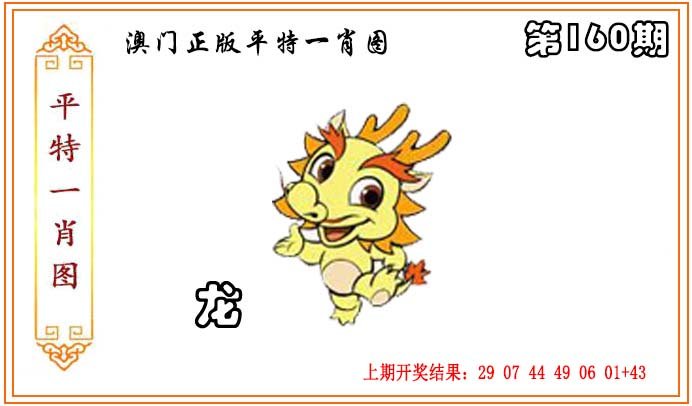 2024160期正版平特一肖图