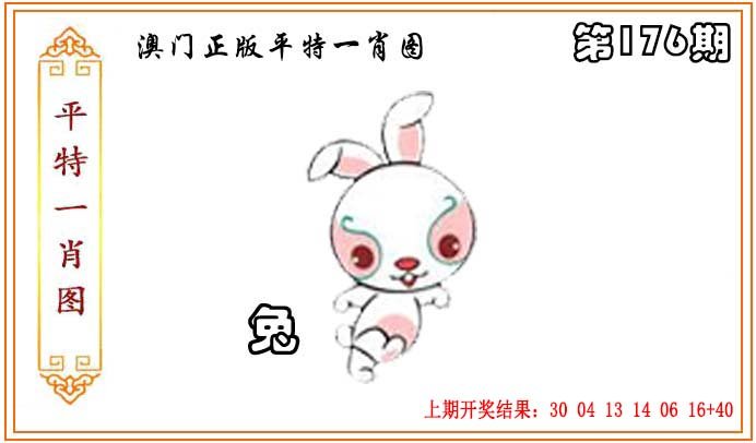 2024176期正版平特一肖图