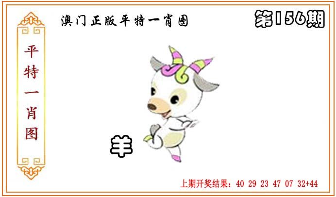 2024156期正版平特一肖图