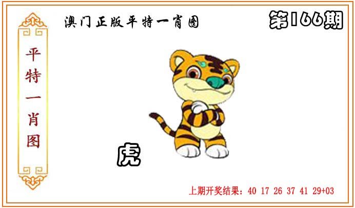 2024166期正版平特一肖图