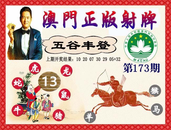 2024173期正版射牌