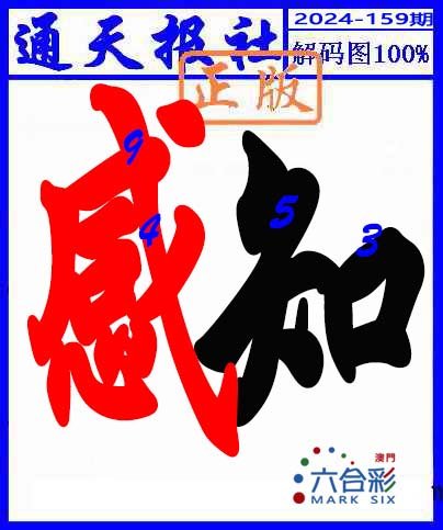 2024159期解码图