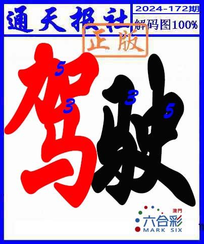 2024172期解码图