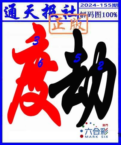 2024155期解码图