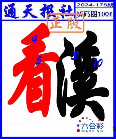 2024178期解码图