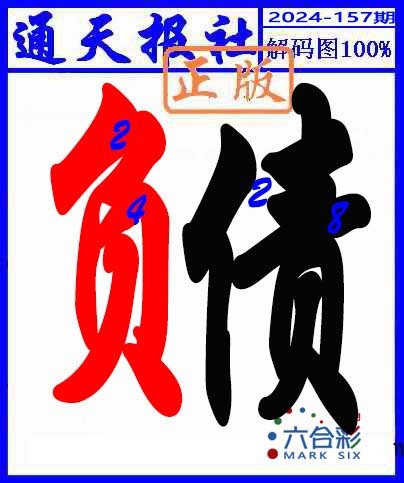 2024157期解码图