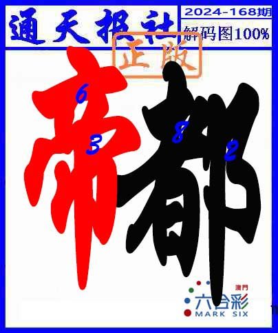2024168期解码图