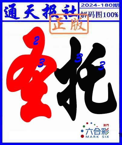 2024180期解码图