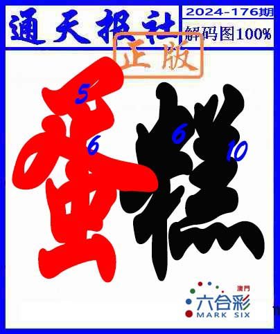 2024176期解码图