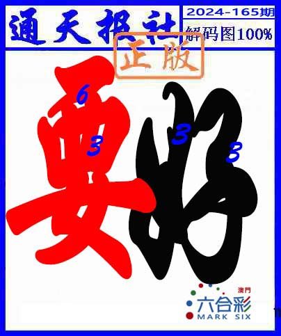 2024165期解码图