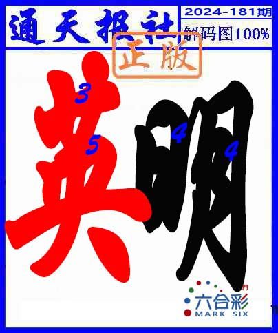 2024181期解码图