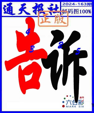 2024163期解码图