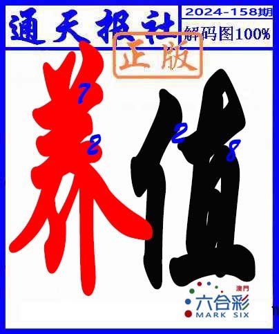 2024158期解码图
