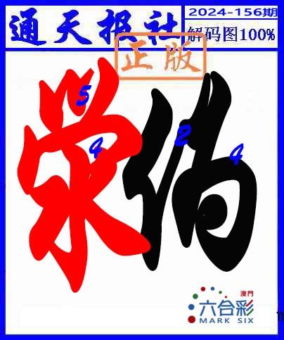 2024156期解码图
