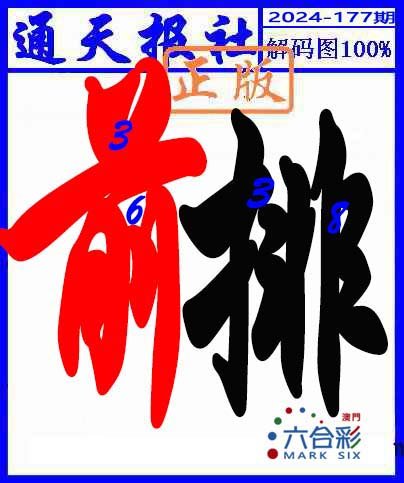 2024177期解码图
