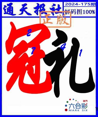 2024175期解码图