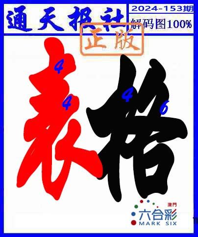 2024153期解码图