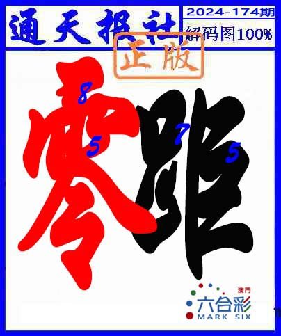 2024174期解码图