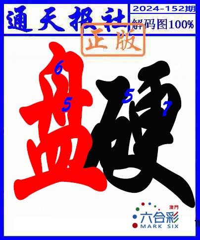 2024152期解码图