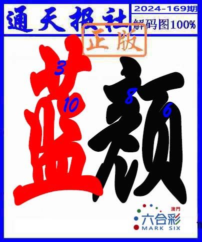2024169期解码图