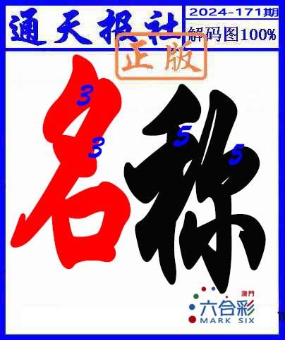 2024171期解码图