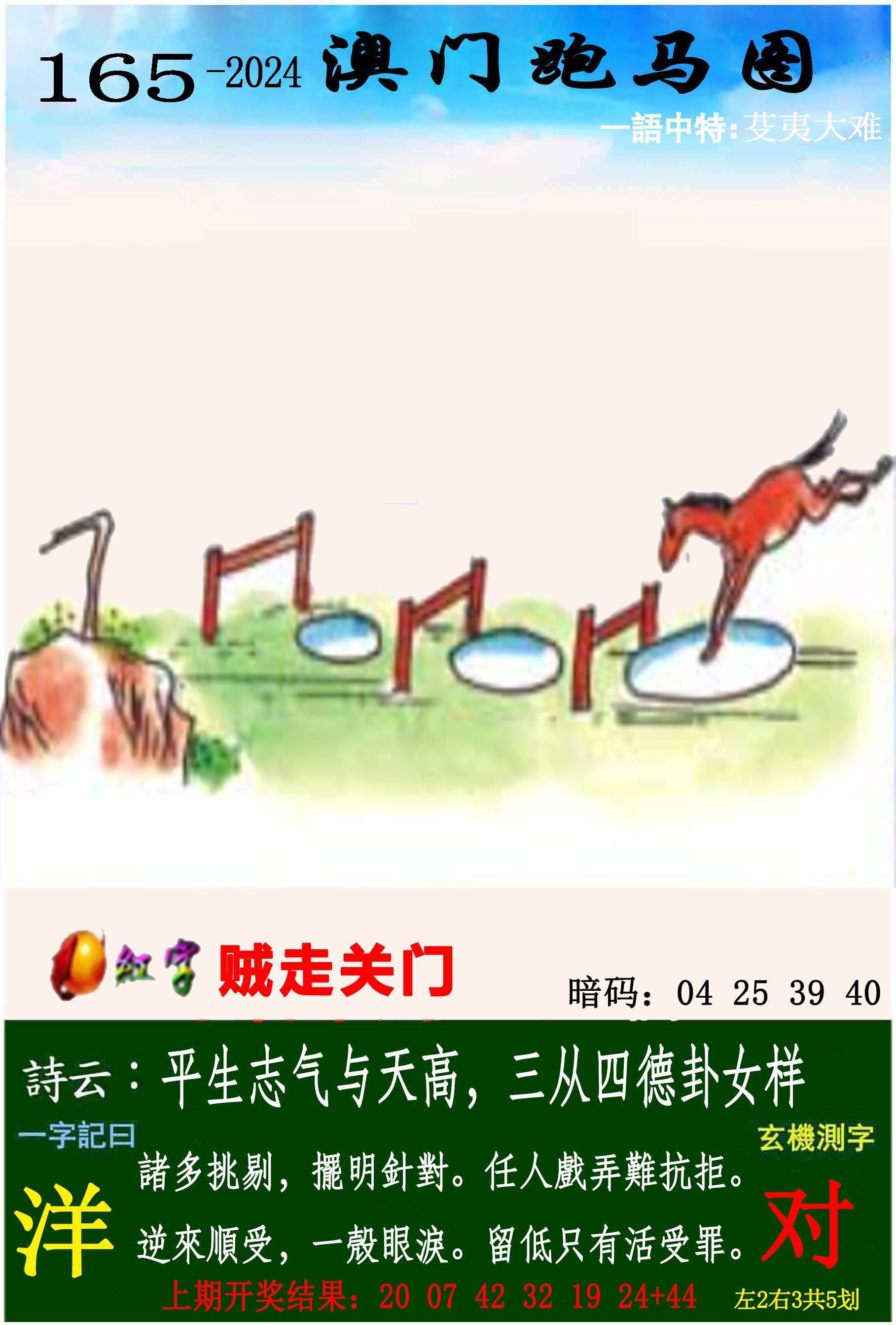 2024165期跑马图