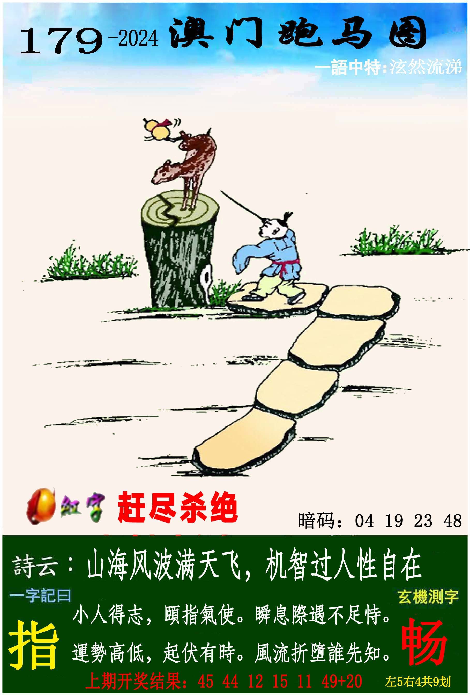 2024179期跑马图