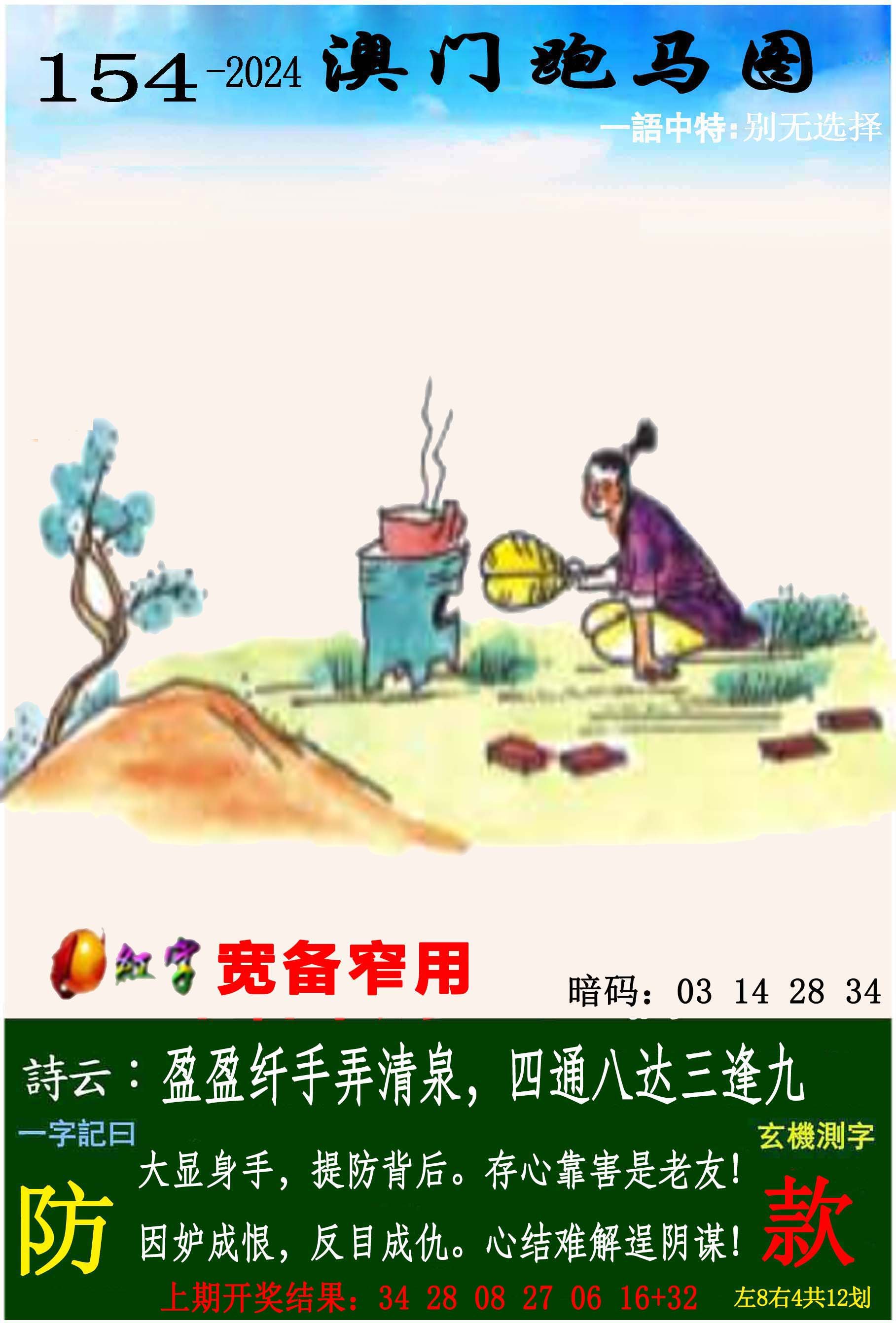 2024154期跑马图