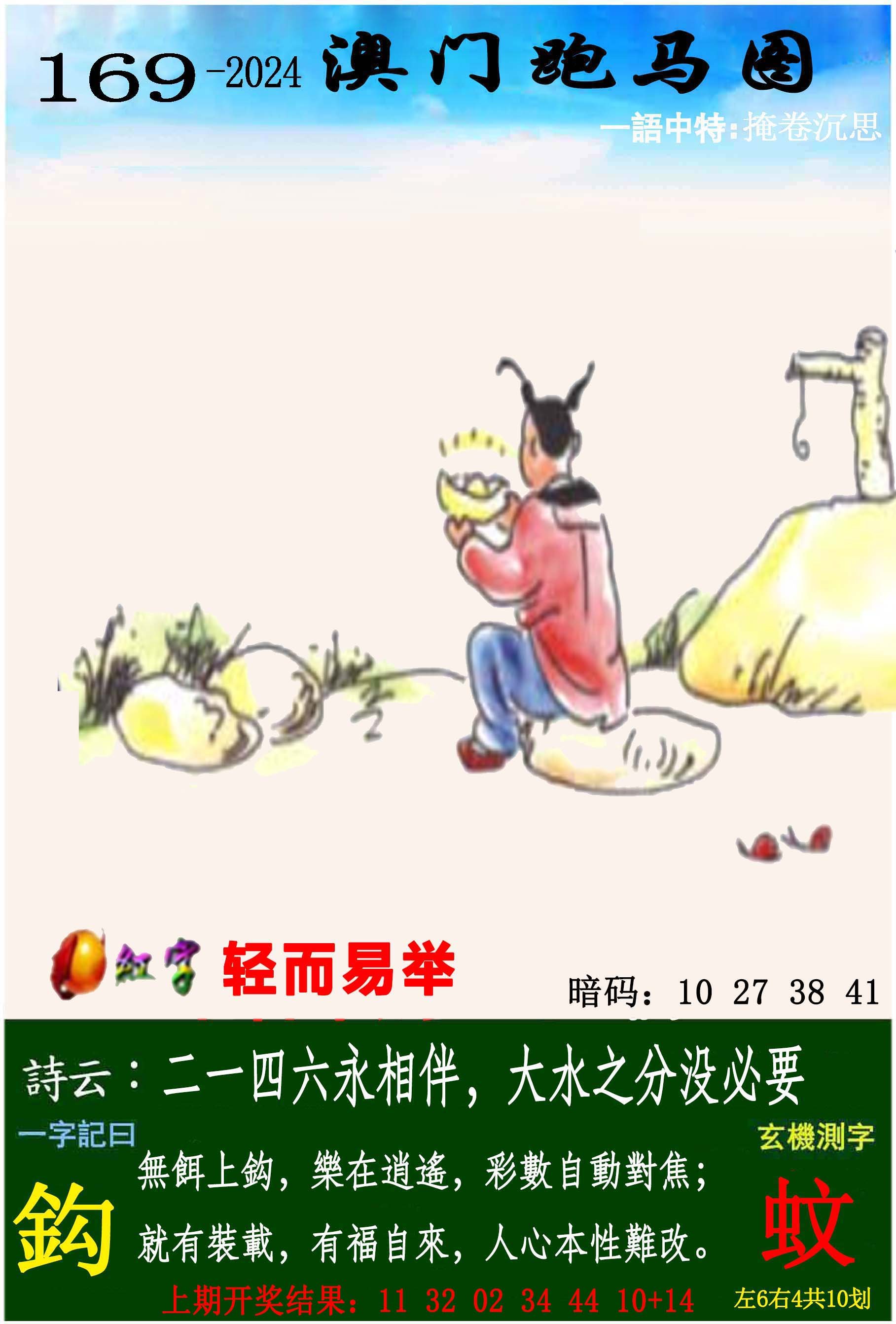 2024169期跑马图