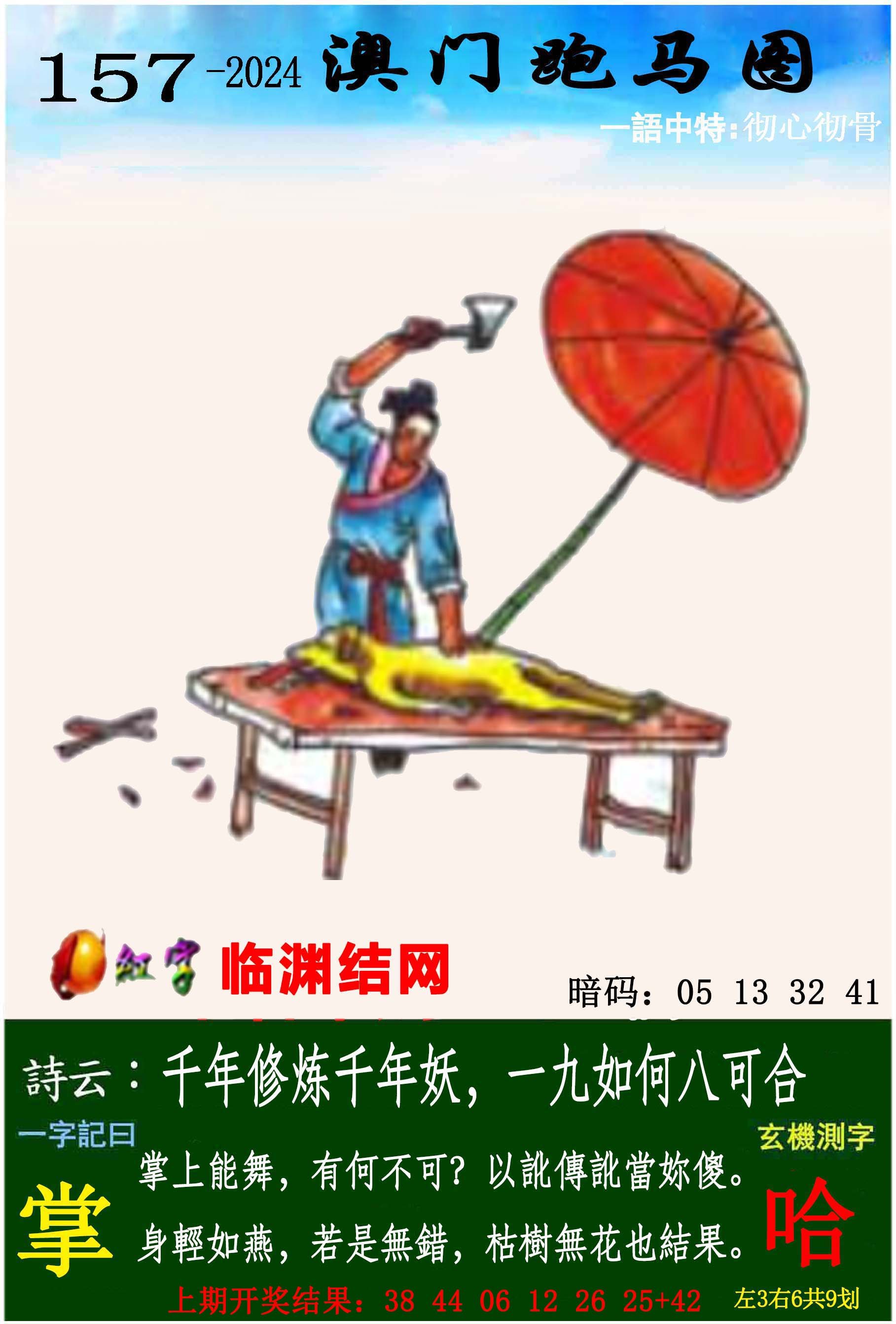 2024157期跑马图