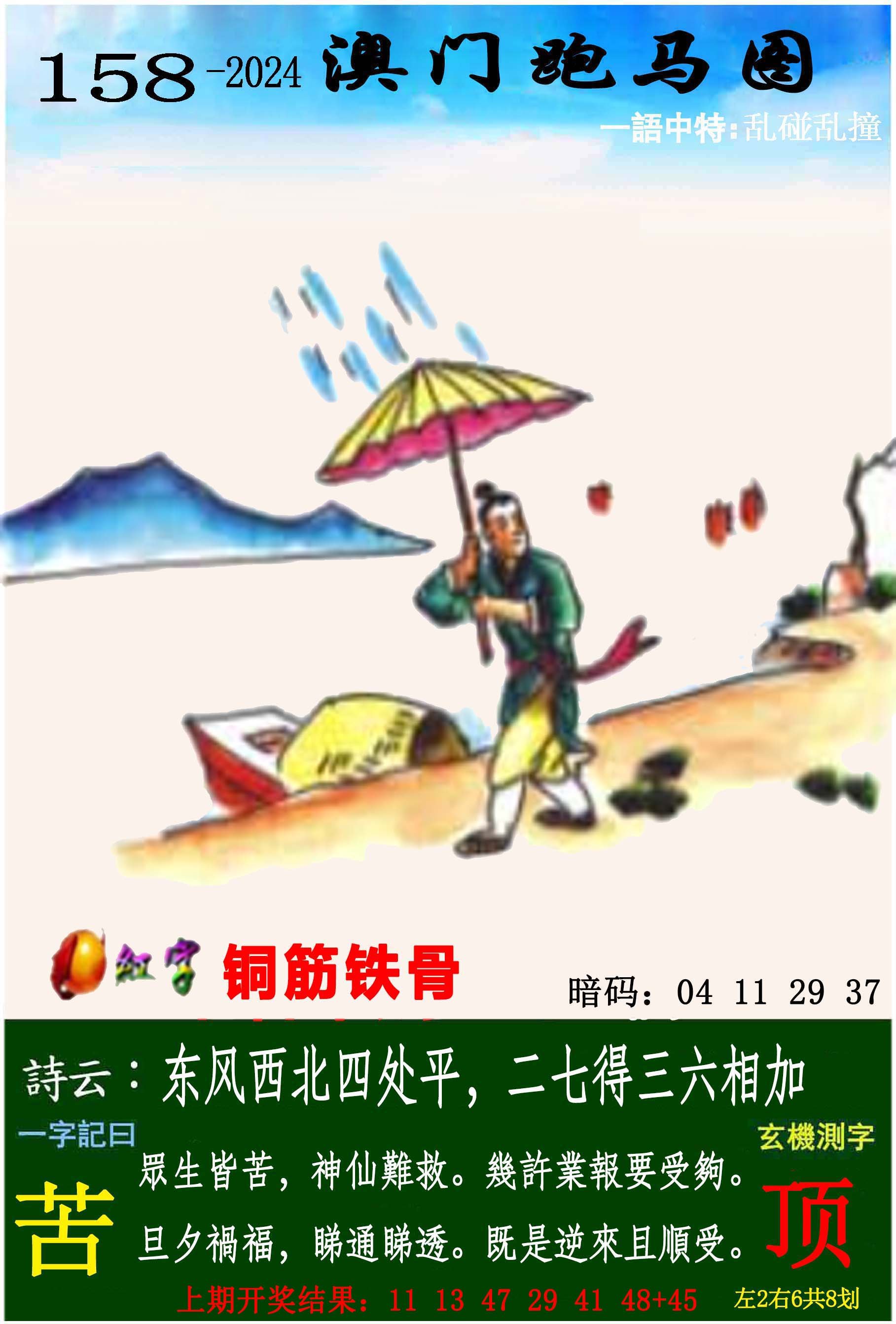 2024158期跑马图