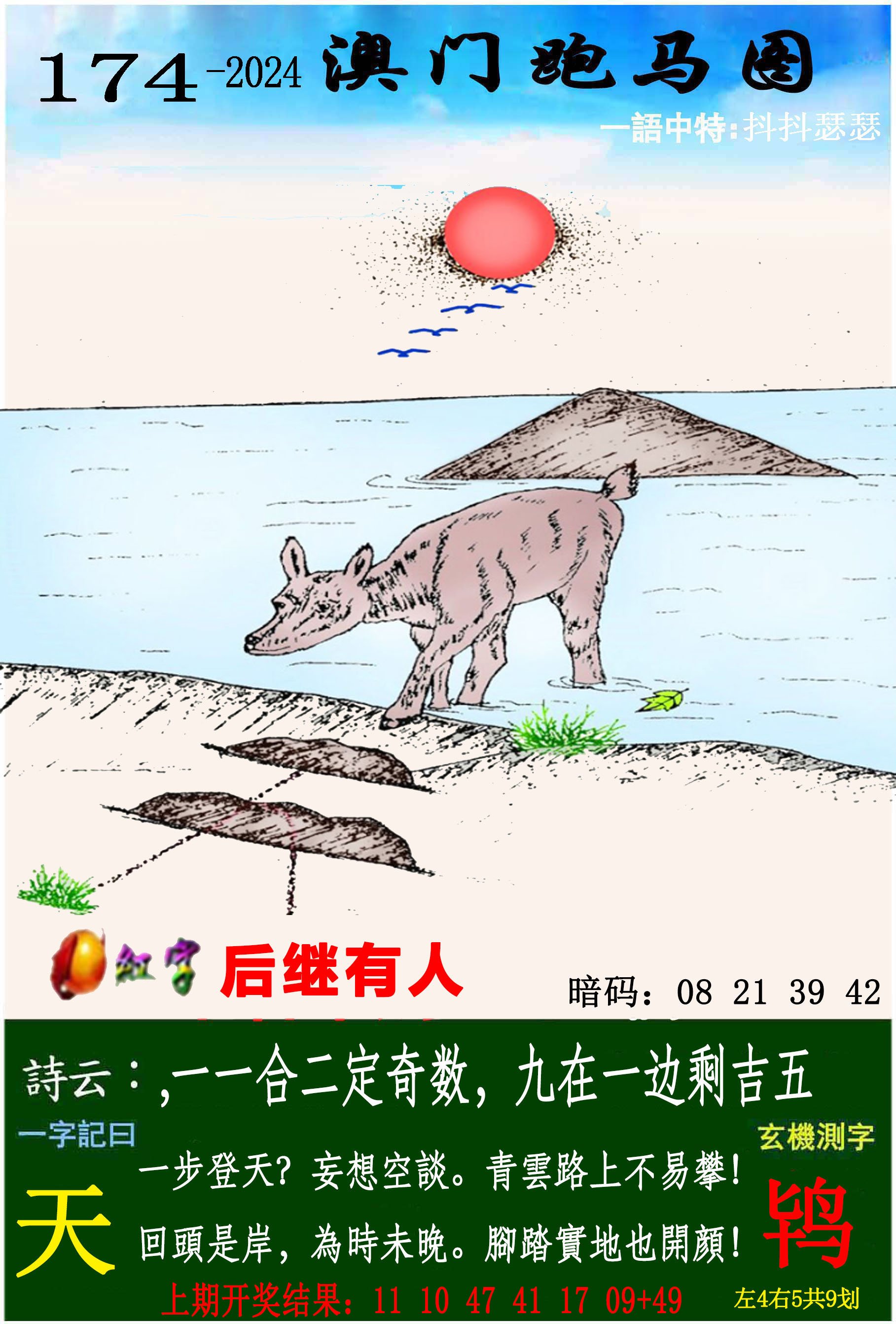 2024174期跑马图