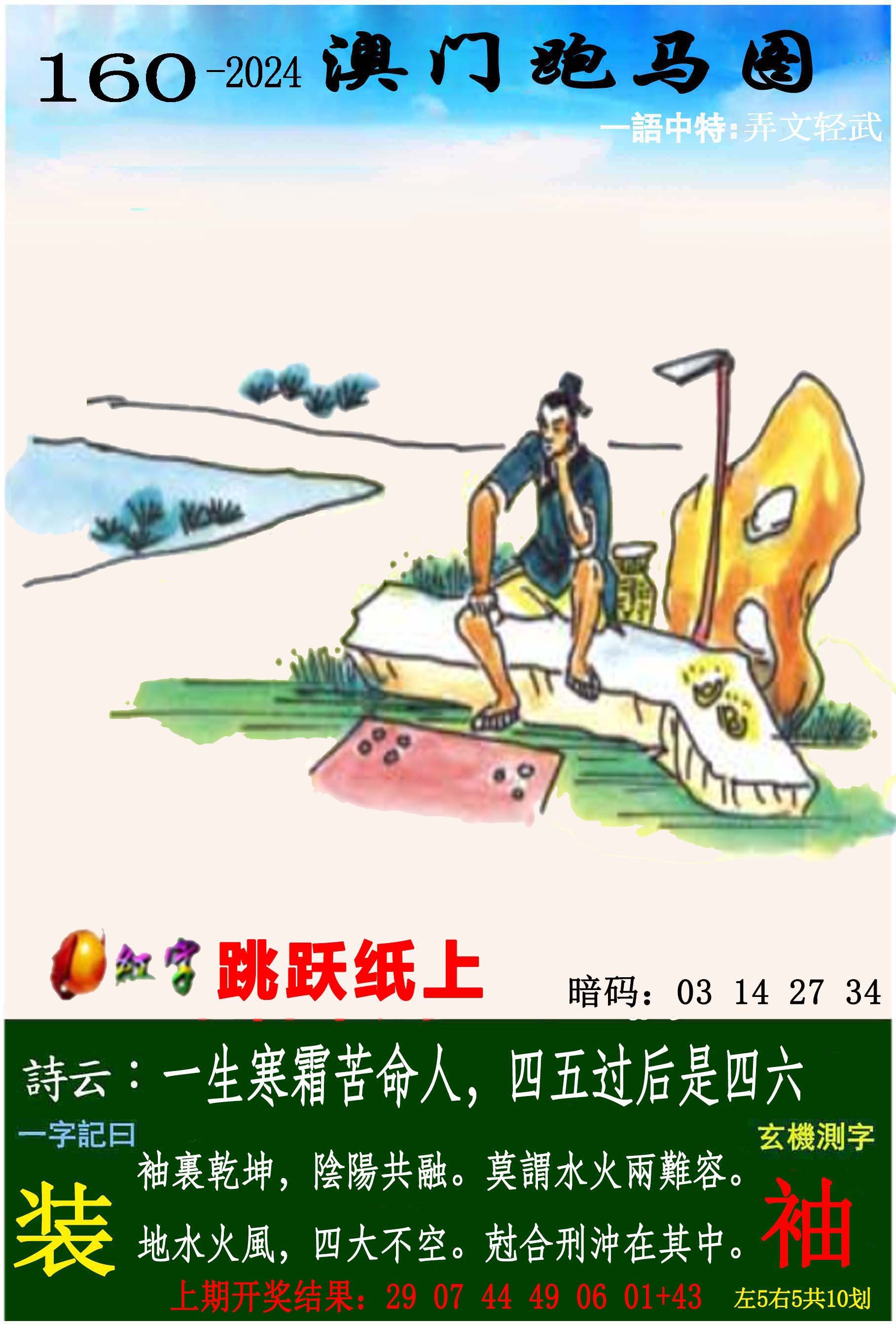 2024160期跑马图