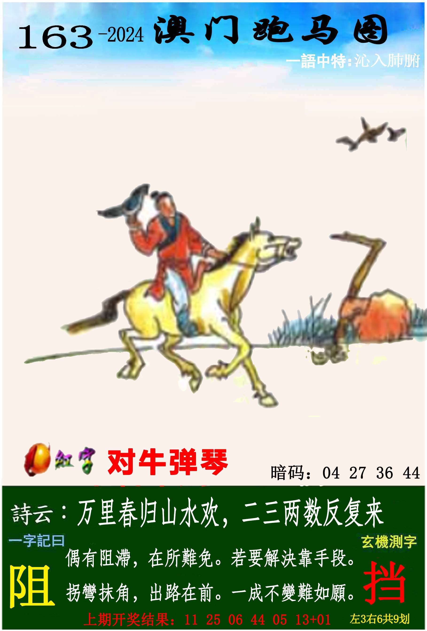 2024163期跑马图