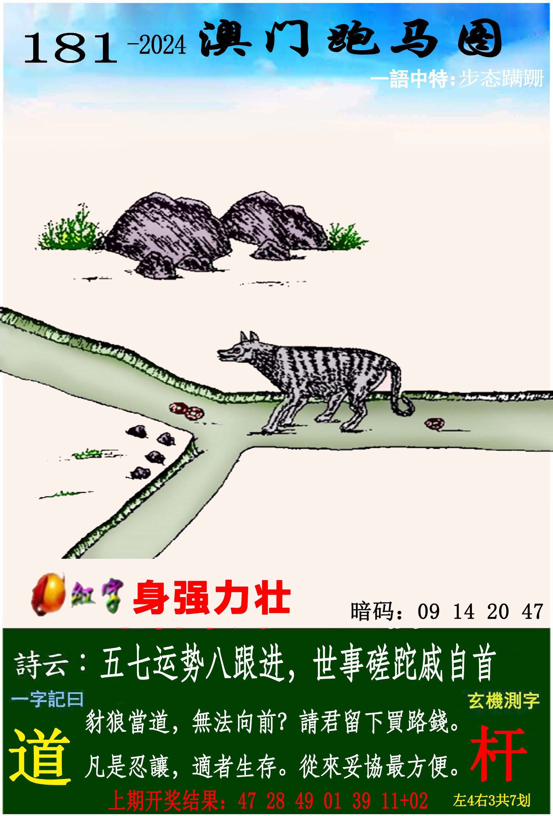 2024181期跑马图