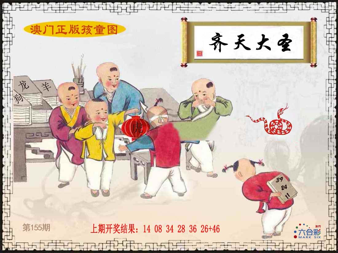 2024155期正版孩童图
