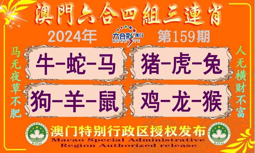 2024159期六合四组三连肖