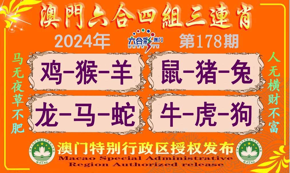 2024178期六合四组三连肖