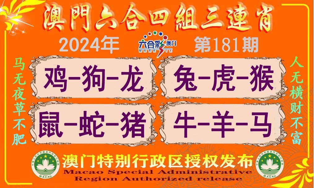 2024181期六合四组三连肖