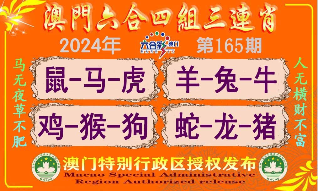 2024165期六合四组三连肖