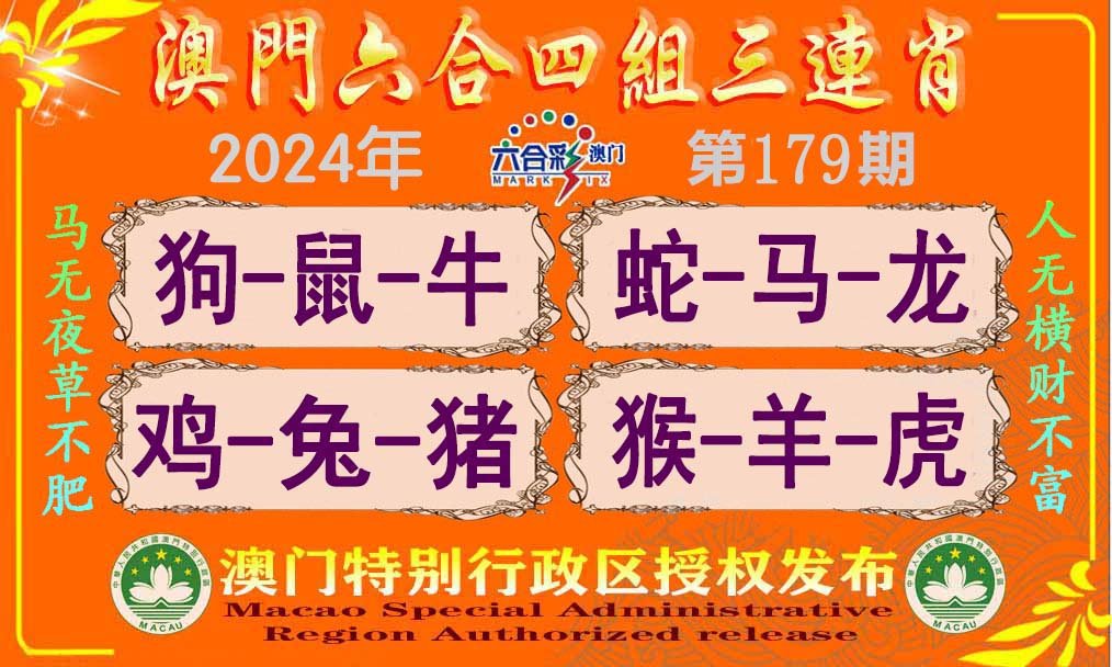 2024179期六合四组三连肖