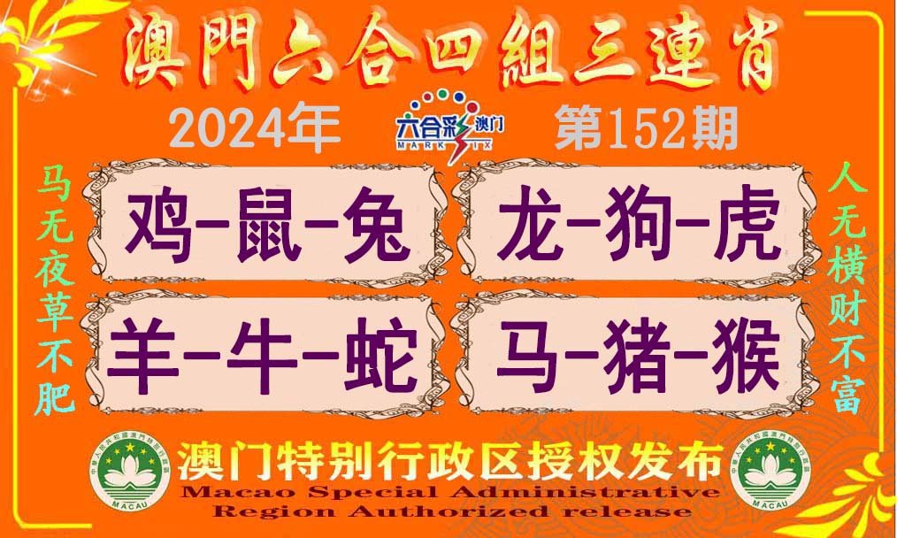 2024152期六合四组三连肖